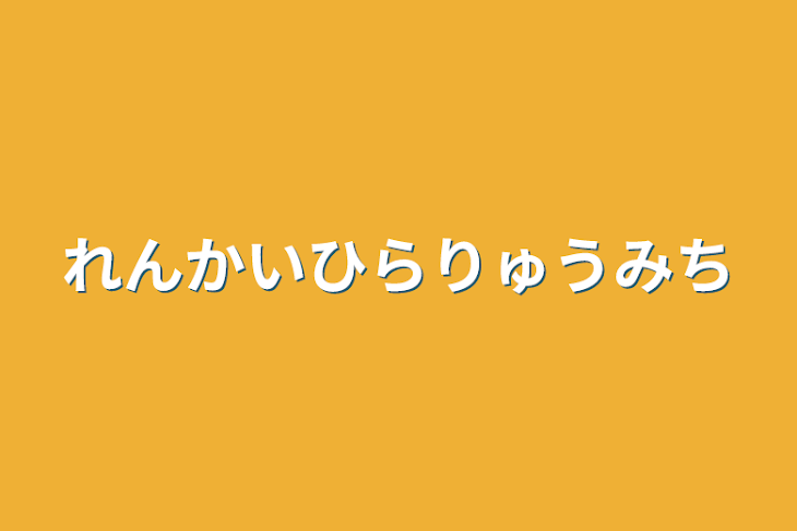 「れんかいひらりゅうみち」のメインビジュアル