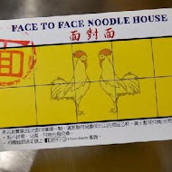 面對面 Face to Face Noodle House