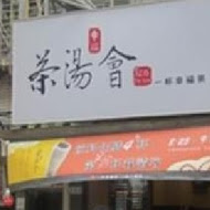 茶湯會(龍潭東龍店)