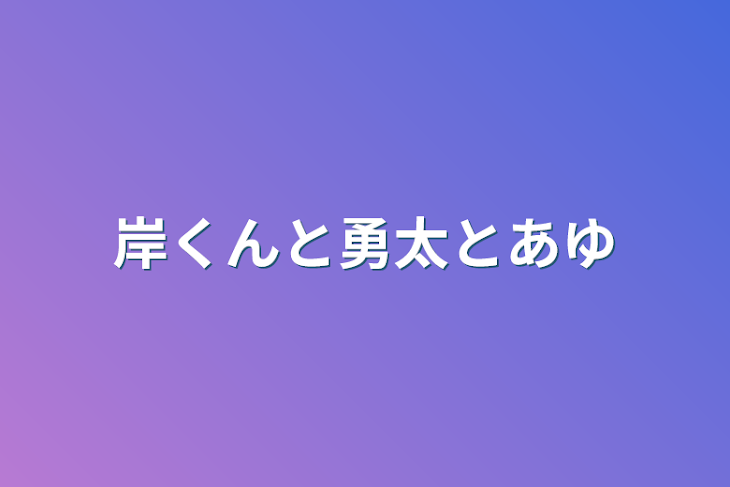 「岸くんと勇太とあゆ」のメインビジュアル