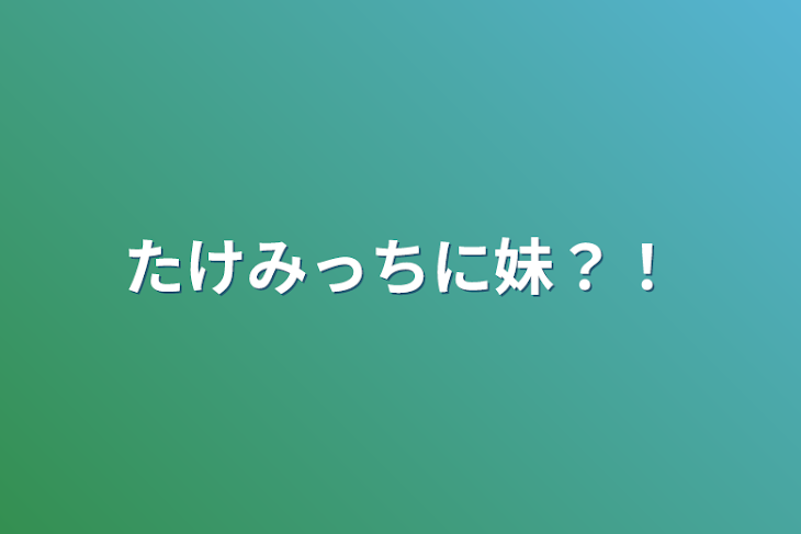 「たけみっちに妹？！」のメインビジュアル