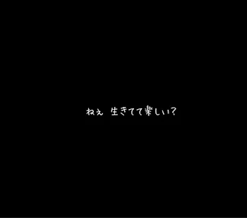 余命1年の彼女