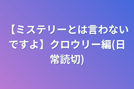 【ミステリーとは言わないですよ】クロウリー編(日常読切)