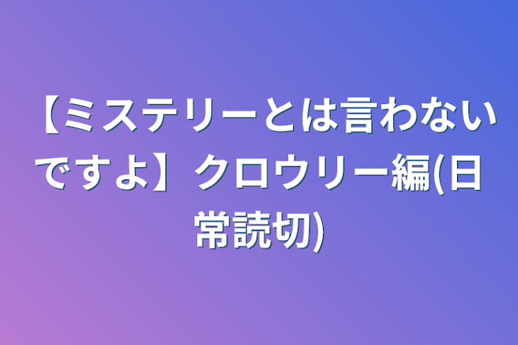 「【ミステリーとは言わないですよ】クロウリー編(日常読切)」のメインビジュアル