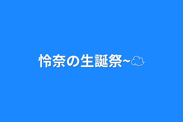 「怜奈の生誕祭~☁」のメインビジュアル