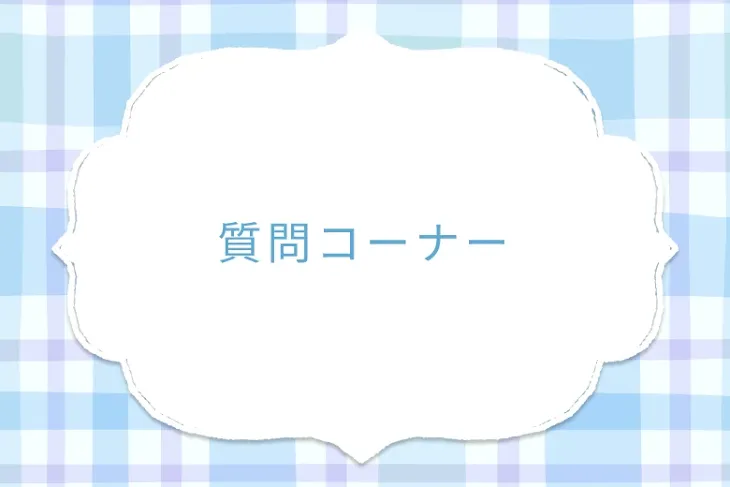「質問コーナー」のメインビジュアル