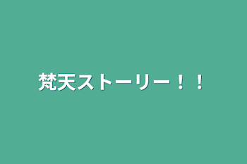 「梵天ストーリー！！」のメインビジュアル