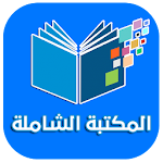 Cover Image of Télécharger المكتبة الشاملة pdf 1.2 APK