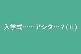 入学式……アシタ…？( ᐛ    )