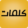 كلمات ومنشورات icon