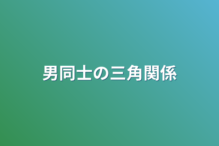 「男同士の三角関係」のメインビジュアル