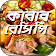 সব কাবাব রেসিপি all kabab recipes রান্নার রেসিপি icon