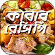 Download সব ধরনের কাবাব রেসিপি For PC Windows and Mac 1.0