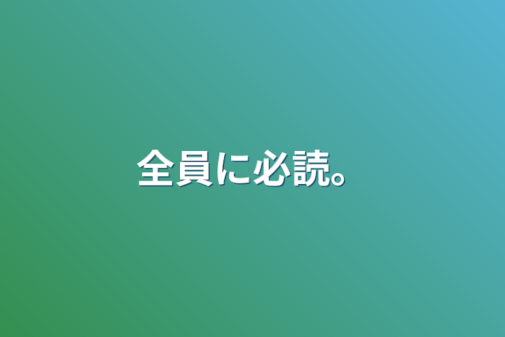 「全員に必読。」のメインビジュアル