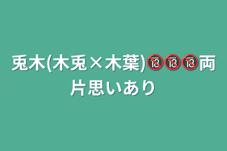 「兎木(木兎×木葉)🔞🔞🔞両片思いあり」のメインビジュアル