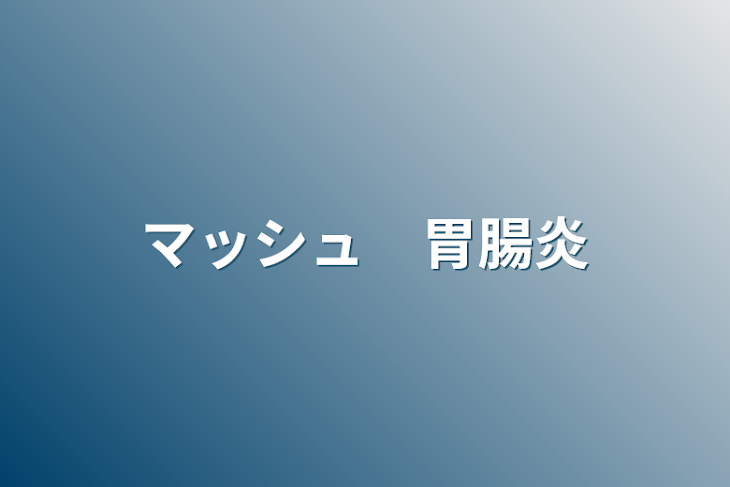 「マッシュ　胃腸炎」のメインビジュアル