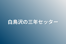 白鳥沢の三年セッター不良⁉︎