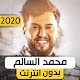 Download محمد السالم 2020 بدون نت For PC Windows and Mac 1.0