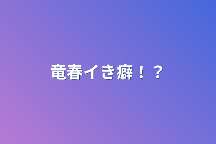 「竜春イき癖！？」のメインビジュアル