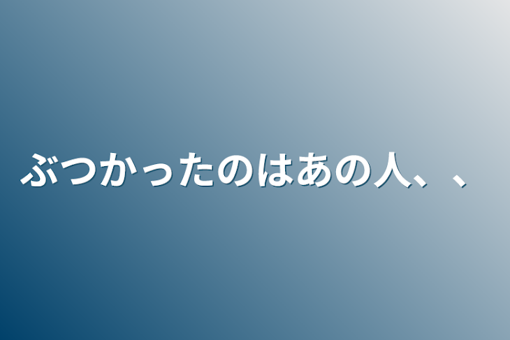 「ぶつかったのはあの人、、」のメインビジュアル