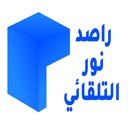 أداة راصد نور التلقائى