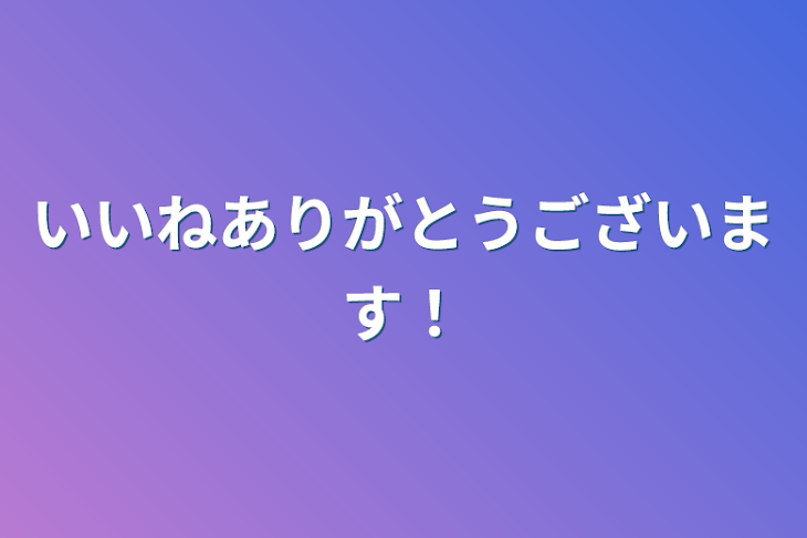 「いいねありがとうございます！」のメインビジュアル