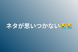 ネタが思いつかない😭😭