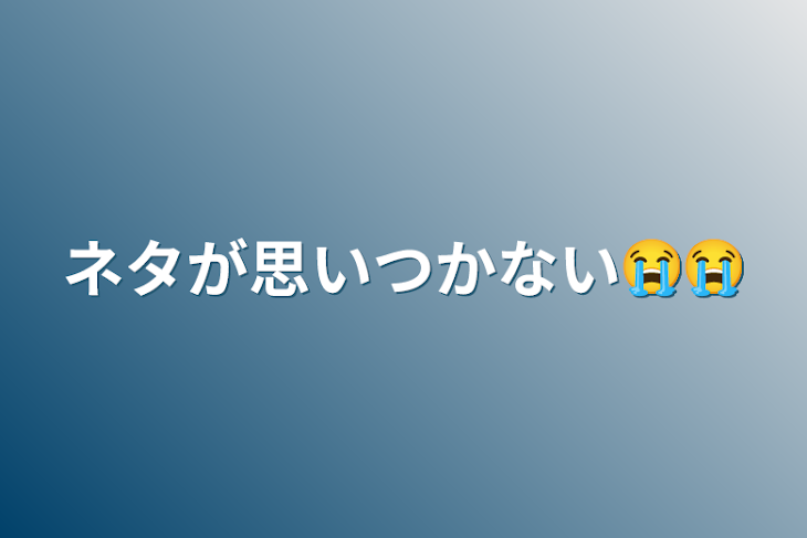 「ネタが思いつかない😭😭」のメインビジュアル