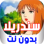 Cover Image of Unduh سندريلا بالعربي كاملة بدون نت 1.0 APK