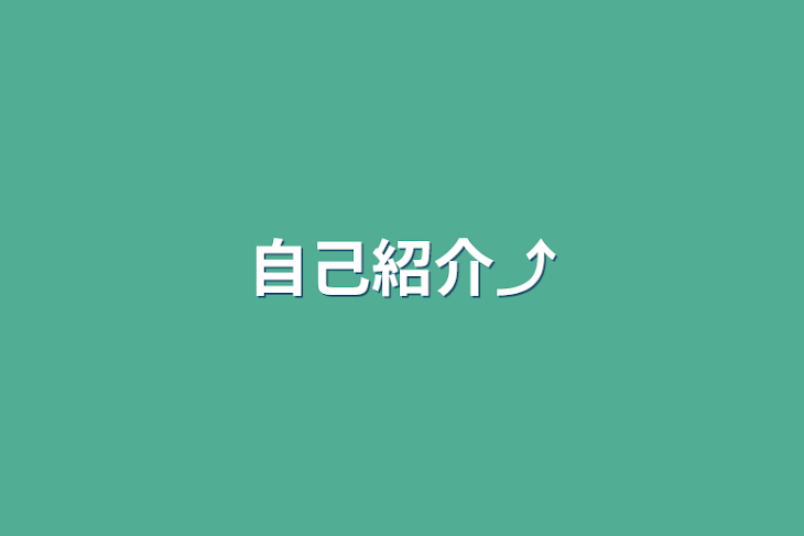 「自己紹介⤴」のメインビジュアル