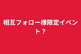 相互フォロー様限定連載(雑談多め)