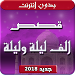 Cover Image of Download الف ليلة وليلة بدون انترنت 2.0 APK