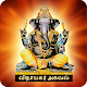 Download Vinayagar Agaval (Audio, Lyrics and Stories) For PC Windows and Mac