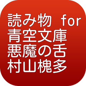 読み物 for 青空文庫 悪魔の舌 村山槐多.apk 1.0.2