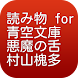 読み物 for 青空文庫 悪魔の舌 村山槐多