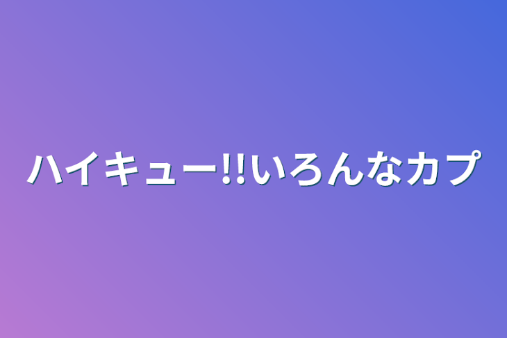 「ハイキュー!!いろんなカプ」のメインビジュアル