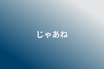 「じゃあね」のメインビジュアル