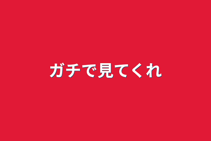 「ガチで見てくれ」のメインビジュアル