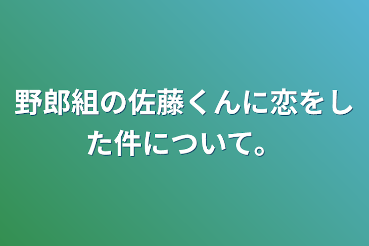 「野郎組の佐藤くんに恋をした件について。」のメインビジュアル