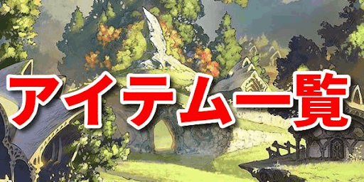 グラブル トレジャーとアイテム一覧 グラブル攻略wiki 神ゲー攻略