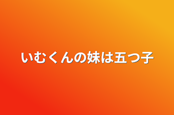 「いむくんの妹は五つ子」のメインビジュアル