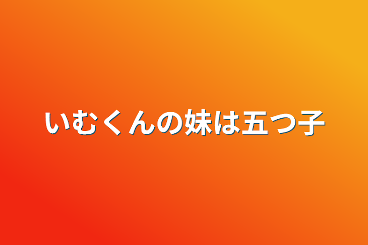 「いむくんの妹は五つ子」のメインビジュアル