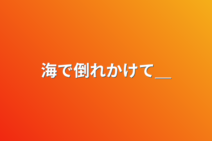 「海で倒れかけて＿」のメインビジュアル