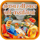 Download अकबर बीरबल की कहानियां For PC Windows and Mac 1.0