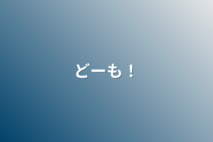 「どーも！」のメインビジュアル