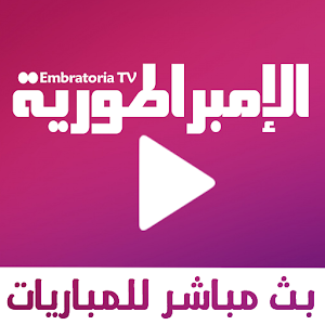 تطبيق الإمبراطورية Embratoria TV لمشاهدة BeINSport مباشرة من فرن Google Play AlRyU3OoF9WBv9qf1E4nc-UBJ1PXSyA9pj92ZXzXk9xlqVVJF7APDw4eR4NwxiNvkg=w300-rw