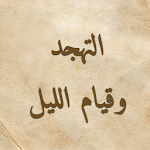 Cover Image of Download كتاب التهجد وقيام الليل 2.2 APK