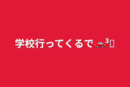 学校行ってくるで🚗³₃