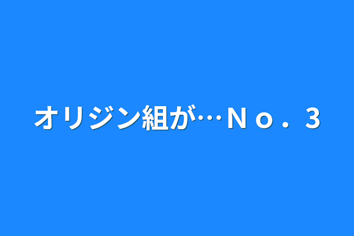 「オリジン組が…Ｎｏ．3」のメインビジュアル