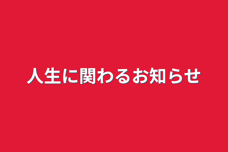 「人生に関わるお知らせ」のメインビジュアル